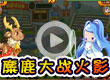 麋鹿大战火影