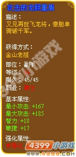攻击的龙胆重盾