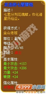 攻击的七星臂铠