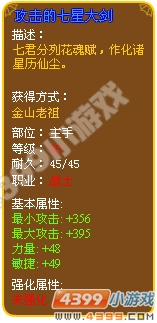 攻击的七星大剑