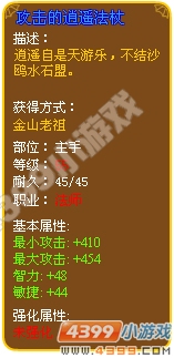 攻击的逍遥法杖