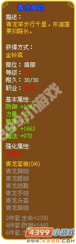 青龙肩铠