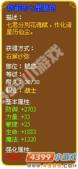 防御的七星腿铠