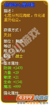 防御的七星战靴