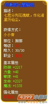 均衡的七星胸铠