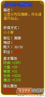 生命的七星胸铠