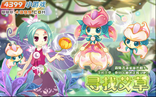 小花仙6月21日攻略预告