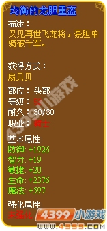均衡的龙胆重盔