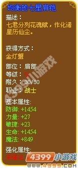 均衡的七星肩铠 