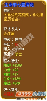 生命的七星肩铠