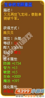 生命的龙胆重盔