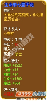 生命的七星手铠