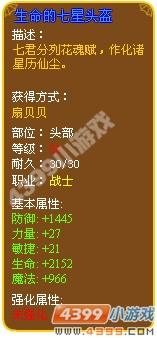 生命的七星头盔