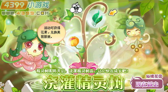 小花仙浇灌精灵树