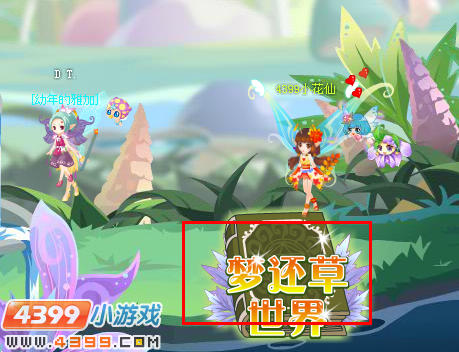 小花仙寻找艾草
