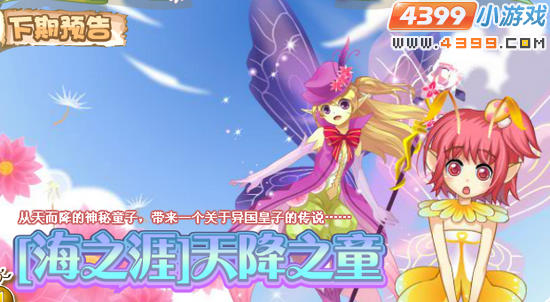 小花仙6月29日更新预告 海之涯天将之童