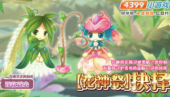 小花仙花神祭抉择