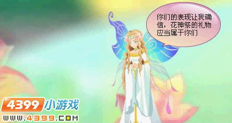 小花仙花神祭抉择