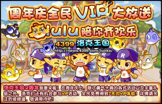 洛克王国周年庆全年VIP大放送