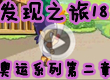 洛克王国发现之旅18