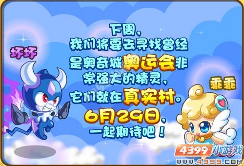 奥奇传说6月29日预告——坏坏与乖乖