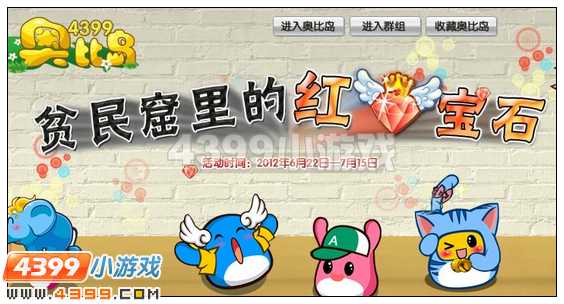 4399奥比岛“贫民窟”里的红宝石