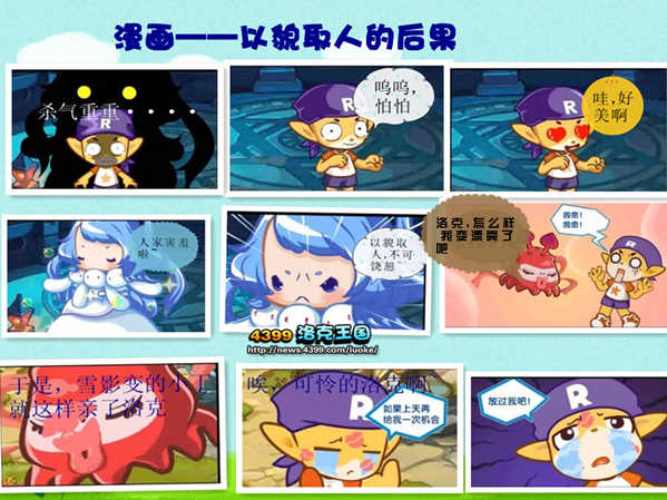 ：[洛克王国漫画]以貌取人的后果