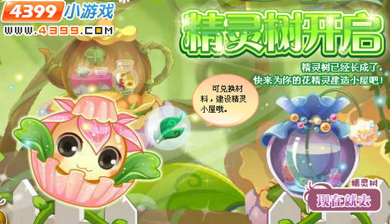 小花仙精灵树开启