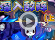 洛克王国深入敌阵(上)