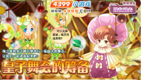 小花仙皇子舞会的筹备