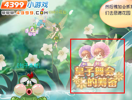 小花仙皇子舞会筹备