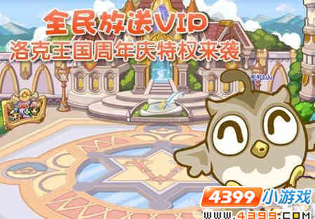 洛克王国周年庆VIP全民大放送