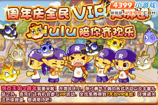 洛克王国周年庆VIP全民大放送