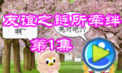 友谊之链所牵绊1