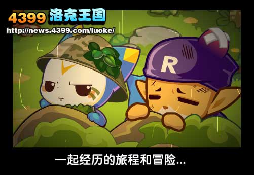 洛克王国深入敌阵(上)