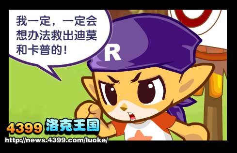 洛克王国深入敌阵(上)
