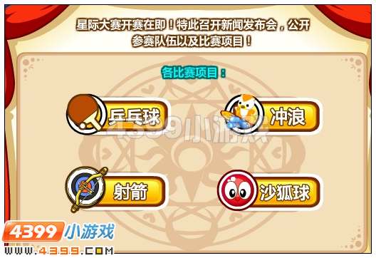 奥比岛第111届星际大赛资讯发布会