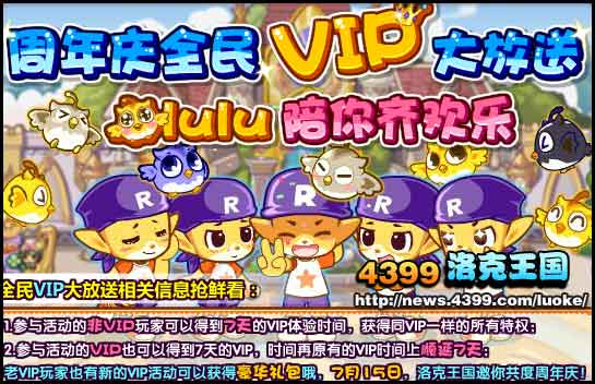 洛克王国周年庆全民VIP大放送抢鲜看