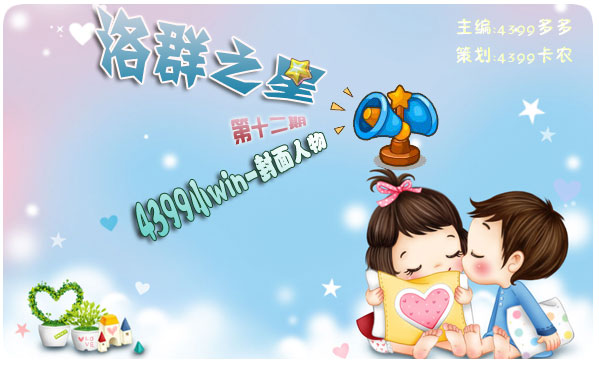 4399小win:除了游戏我们还有朋友[洛群之星第十二期]