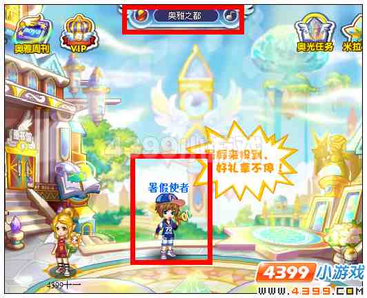 奥雅之光暑假使者在哪