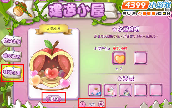 小花仙精灵树中友情小屋怎么建？