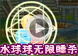 水球球无限睡杀