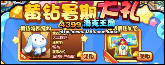 洛克王国黄钻暑期大礼