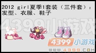 卡布西游2012girl夏季套装怎么得