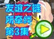 4399奥比岛友谊之链所牵绊3