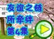 4399奥比岛友谊之链所牵绊4