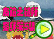 4399奥比岛友谊之链所牵绊5