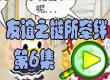 4399奥比岛友谊之链所牵绊6