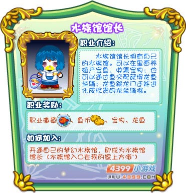 奥比岛—职业-水族馆馆长