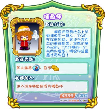 奥比岛职业—捕鱼师